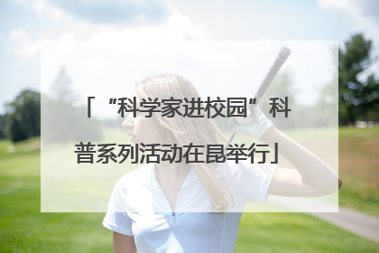 “科学家进校园”科普系列活动在昆举行